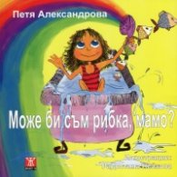 Може би съм рибка, мамо?
