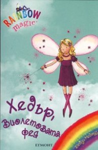 Хедър, Виолетовата фея/ Rainbow magic