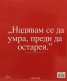 Легендите, които ни напуснаха млади