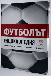 Футболът. Енциклопедия