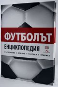 Футболът. Енциклопедия