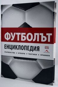 Футболът. Енциклопедия
