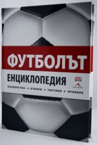 Футболът. Енциклопедия