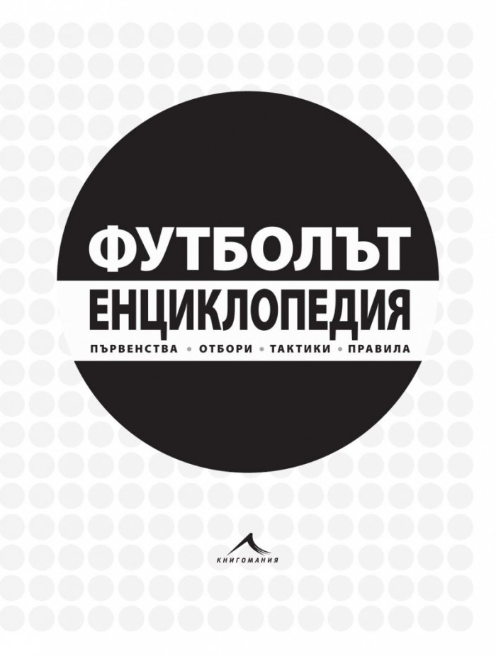 Футболът. Енциклопедия