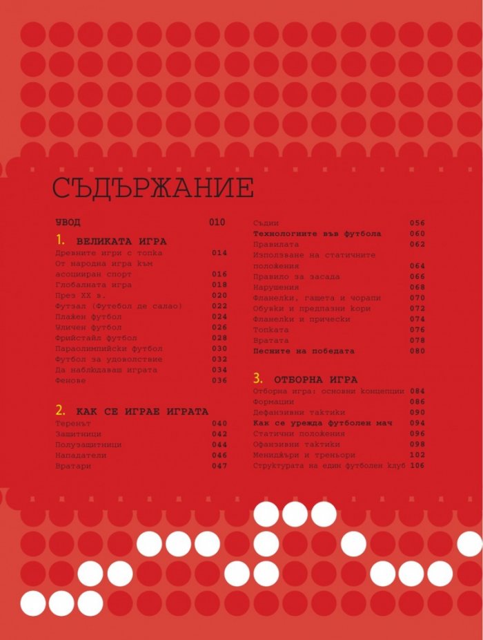 Футболът. Енциклопедия