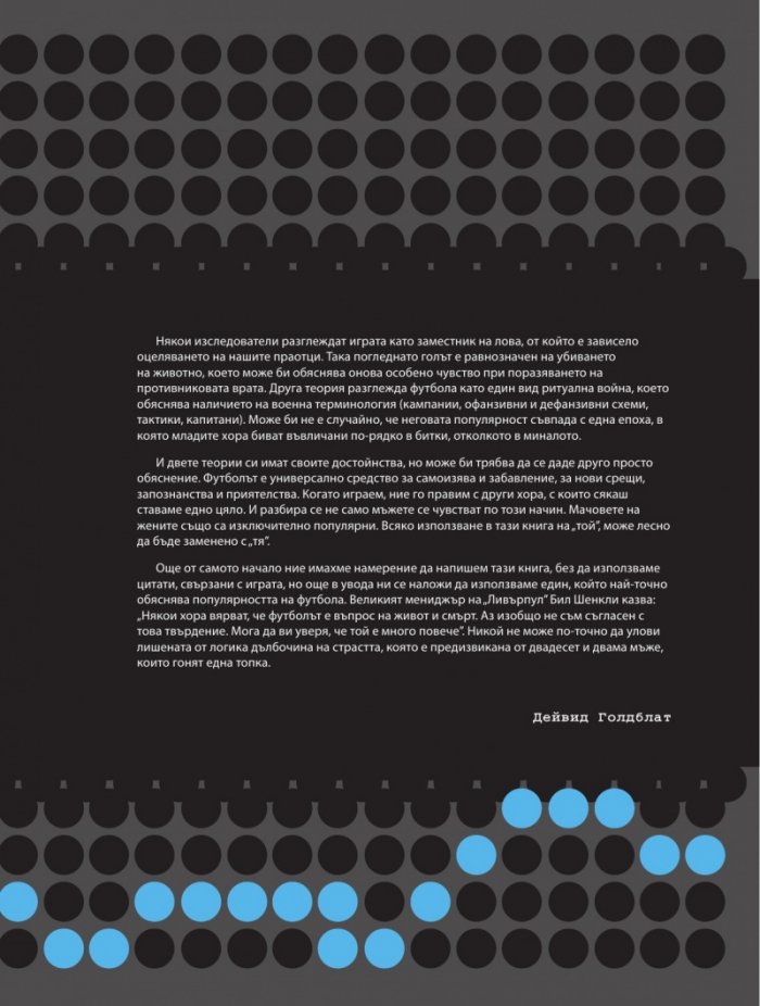 Футболът. Енциклопедия