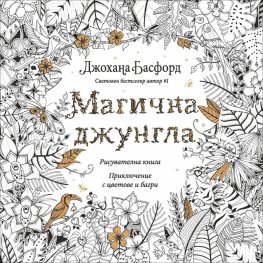 Магична джунгла: Приключение с цветове и багри (Рисувателна книга)
