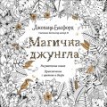 Магична джунгла: Приключение с цветове и багри (Рисувателна книга)