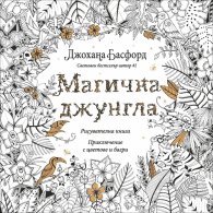 Магична джунгла: Приключение с цветове и багри (Рисувателна книга)