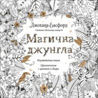 Магична джунгла: Приключение с цветове и багри (Рисувателна книга)