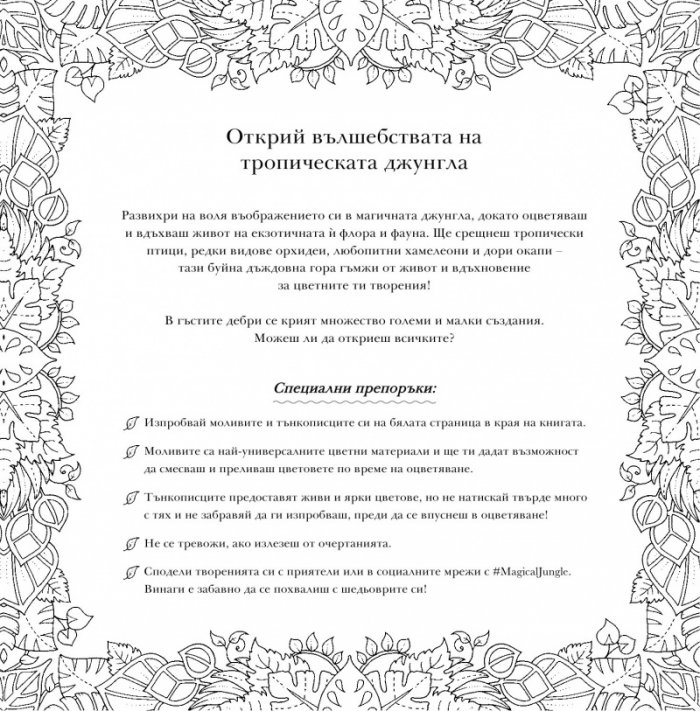 Магична джунгла: Приключение с цветове и багри (Рисувателна книга)