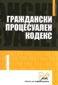 Граждански процесуален кодекс/ Актуален към ДВ,бр.50 от 30.05.2008 г.