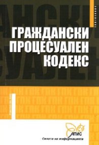 Граждански процесуален кодекс/ Актуален към ДВ,бр.50 от 30.05.2008 г.