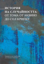 История на случайността: от Тома Аквино до Сол Крипке
