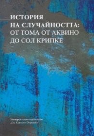 История на случайността: от Тома Аквино до Сол Крипке