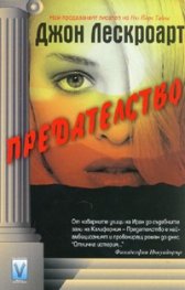 Предателство