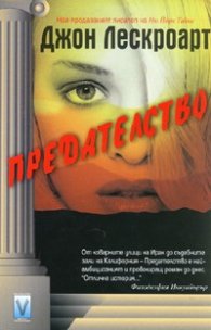Предателство