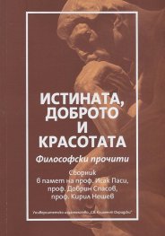 Истината, доброто и красотата: Философски прочити