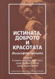 Истината, доброто и красотата: Философски прочити