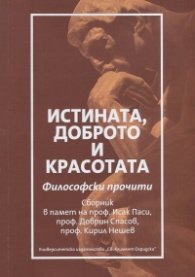 Истината, доброто и красотата: Философски прочити