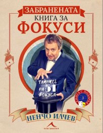 Забранената книга за фокуси