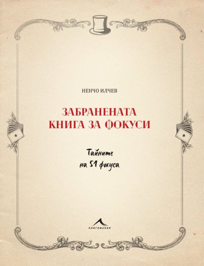 Забранената книга за фокуси