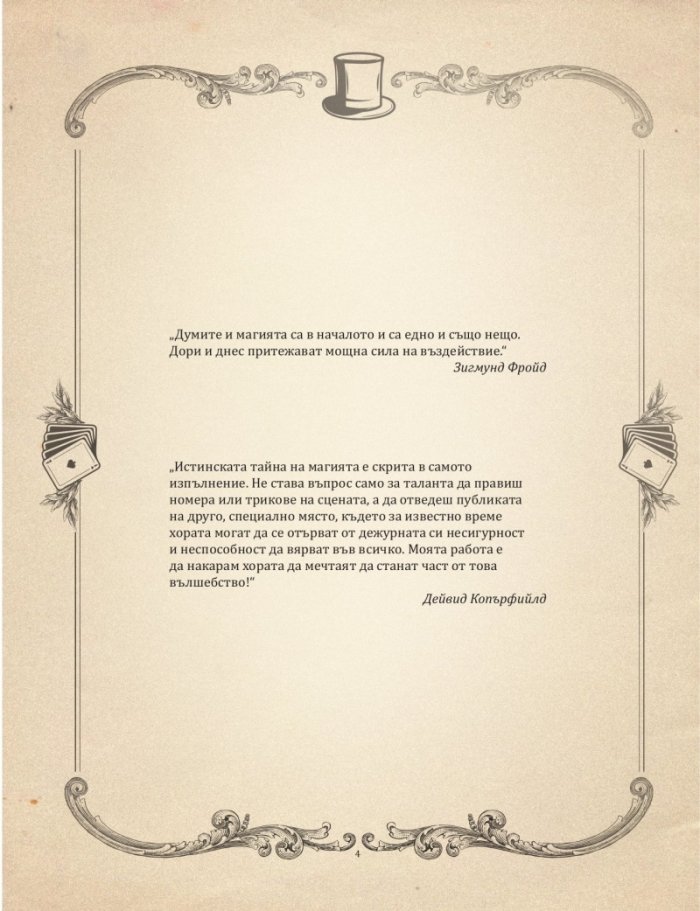 Забранената книга за фокуси