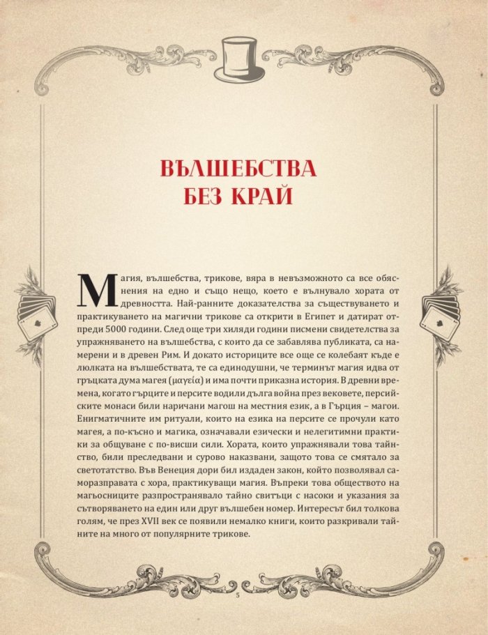 Забранената книга за фокуси