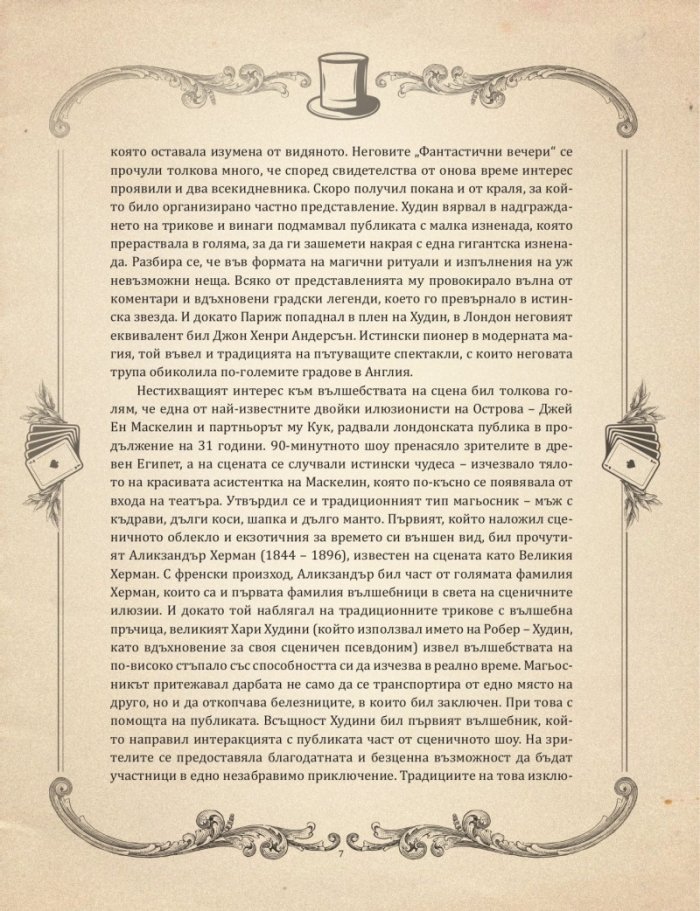 Забранената книга за фокуси