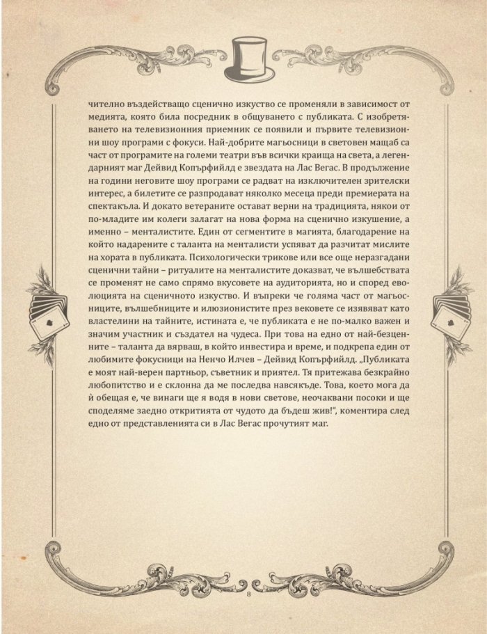 Забранената книга за фокуси