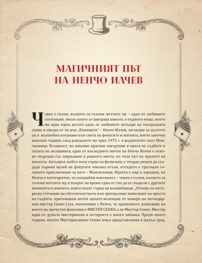 Забранената книга за фокуси