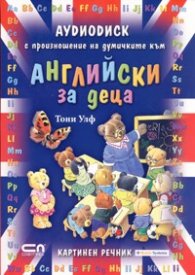 Английски за деца/ Аудиодиск с произношение на думичките към картинния речник