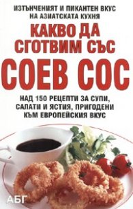 Какво да сготвим със соев сос