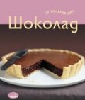 Шоколад за модерни хора