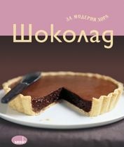 Шоколад за модерни хора