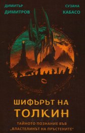 Шифърът на Толкин. Тайното познание във "Властелинът на пръстените"
