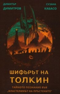 Шифърът на Толкин. Тайното познание във "Властелинът на пръстените"