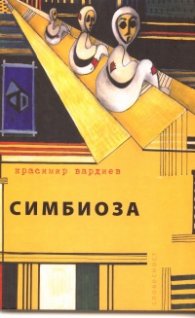 Симбиоза/ Вестибулария