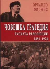 Човешка трагедия. Руската революция 1891 - 1924