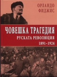 Човешка трагедия. Руската революция 1891 - 1924