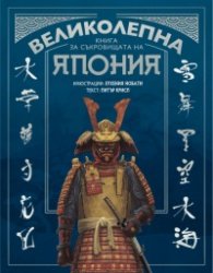 Великолепна книга за съкровищата на Япония