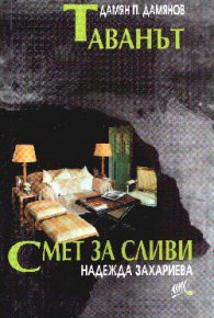 Таванът. Смет за сливи
