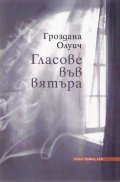 Гласове във вятъра