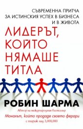 Лидерът, който нямаше титла