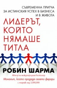 Лидерът, който нямаше титла