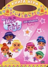 Книга игра: Най-хубавото парти