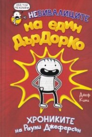 Небивалиците на един Дърдорко. Хрониките на Раули Джеферсън