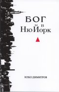 Бог в Ню Йорк