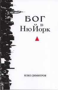Бог в Ню Йорк