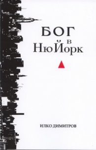 Бог в Ню Йорк